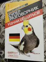 Отдается в дар Русско-немецкий разговорник
