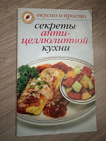 Отдается в дар Книга секреты анти-целлюлитной кухни