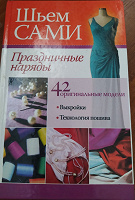 Отдается в дар Шьём сами праздничные наряды
