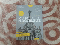 Отдается в дар Московское наследие, спецвыпуск 2024