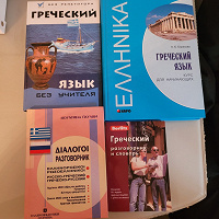 Отдается в дар Книги для изучения греческого языка