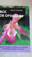 Отдается в дар Книга «Все об орхидеях»