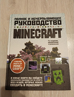 Отдается в дар Книга Майнкрафт