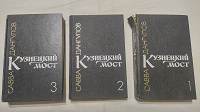 Отдается в дар Книга Савва Дангулов Кузнецкий мост 3 тома