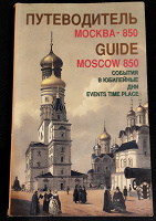 Отдается в дар старый путеводитель по Москве