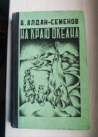 Отдается в дар А.Алдан-Семёнов «На краю океана»