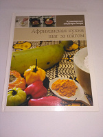 Отдается в дар Книга Африканская кухня шаг за шагом