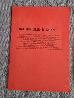 Отдается в дар Вы пришли в храм Как что делать Книжечка 1992г