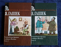 Отдается в дар Я. Гашек Похождения бравого солдата Швейка.