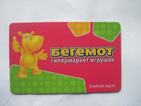 Отдается в дар пластиковая карта магазина " бегемот" в коллекцию
