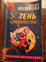 Отдается в дар Т. Полякова «Тень стрекозы»