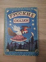 Отдается в дар Книга «Русские сказки»