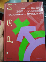 Отдается в дар «Марс и Венера. 365 способов сохранить страсть» Джон Грей