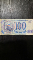 Отдается в дар Банкнота 100 рублей
