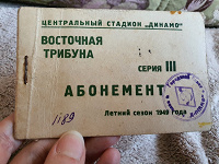 Отдается в дар Абонемент 1949г Динамо