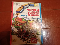 Отдается в дар Пособие Уроки русской грамоты