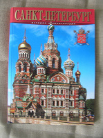 Отдается в дар Книга Санкт-Петербург. История и архитектура
