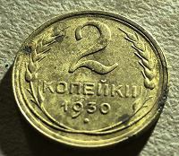 Отдается в дар 2 копейки 1930 СССР