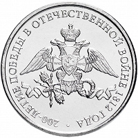 Отдается в дар 2 рубля 200-летие в Отечесвенной Войне 1812 года