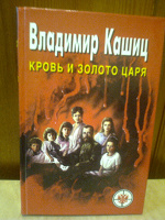 Отдается в дар Вл.Кашиц «Кровь и золото царя»