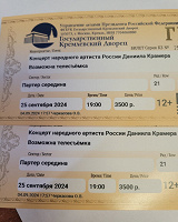 Отдается в дар Билеты на Крамера 25.09