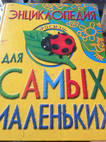 Отдается в дар Энциклопедия для самых маленьких