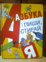 Отдается в дар Книга формата А4 с толстыми страницами «Азбука пиши, стирай» 2008 г