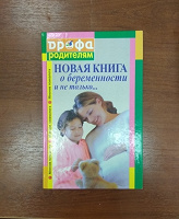 Отдается в дар Книга о беременности