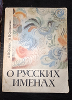 Отдается в дар Книга о русских именах.