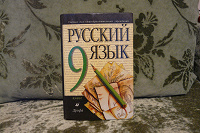 Отдается в дар Русский язык 9 класс