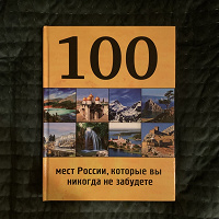 Отдается в дар Книга 100 мест России