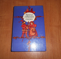 Отдается в дар Книга. Братья Гримм. Сказки