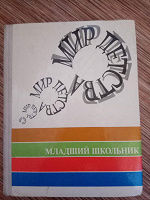 Отдается в дар Книга Мир детства