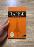 Отдается в дар Путеводитель по Парижу