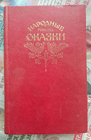 Отдается в дар Книга «Народные Русские Сказки А. Н. Афанасьева»