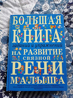 Отдается в дар Книга про развитию речи