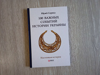 Отдается в дар Книга «100 важных событий истории Украины»