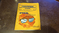 Отдается в дар Таблицы для восстановления зрения
