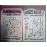 Отдается в дар Книги по математике и физике увлекательные