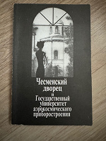 Отдается в дар Книга Чесменский дворец