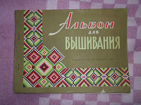 Отдается в дар Альбом для вышивания