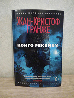 Отдается в дар Книга Ж-К Гранже «Конго реквием»