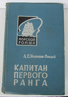 Отдается в дар Книга А.С. Новиков-Прибой «Капитан первого ранга»
