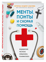 Отдается в дар Менты, понты и скорая помощь. Медицинские рассказы священника-реаниматолога