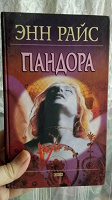 Отдается в дар Энн Райс Пандора