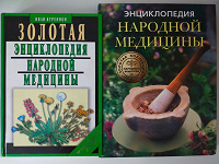 Отдается в дар Энциклопедия народной медицины