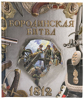 Отдается в дар Бородинская битва. 1812.