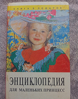 Отдается в дар книга — детям «Энциклопедия для маленьких принцесс»