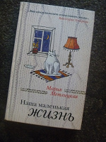 Отдается в дар книга Метлицкая Наша маленькая жизнь