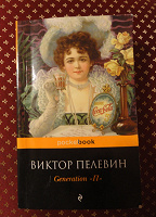 Отдается в дар Книга. Виктор Пелевин «Generation P»